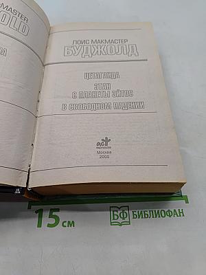 Цетаганда. Этап с планеты Эйтос. В свободном падении
