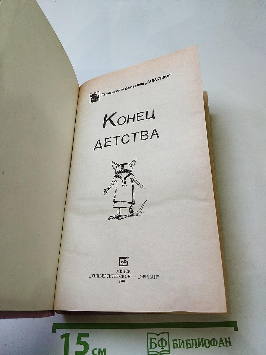 Конец детства