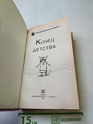 Конец детства