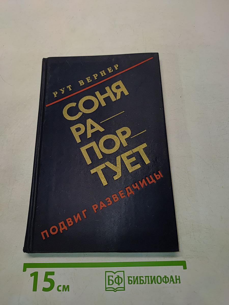 Соня Раппортирует. Подвиг разведчицы