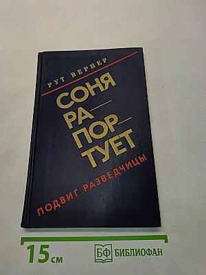 Соня Раппортирует. Подвиг разведчицы
