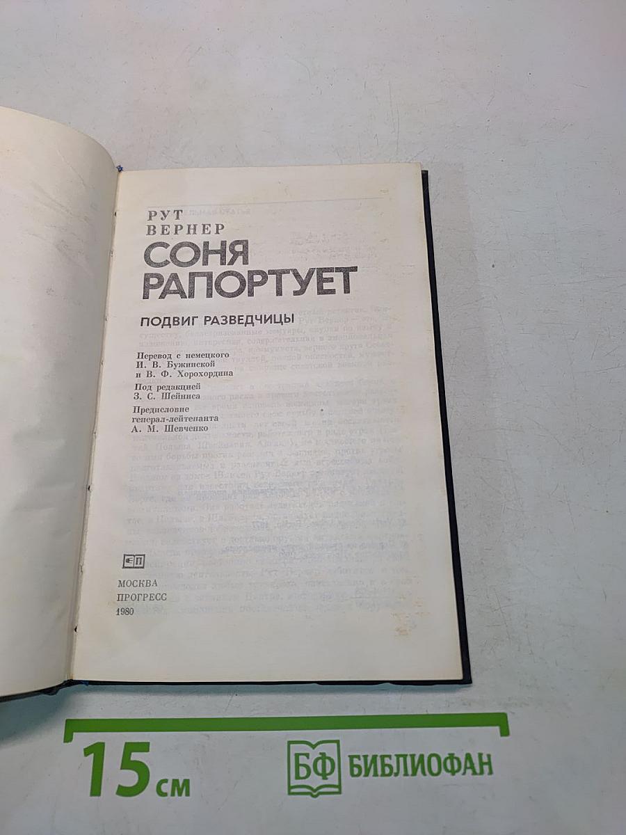 Соня Раппортирует. Подвиг разведчицы