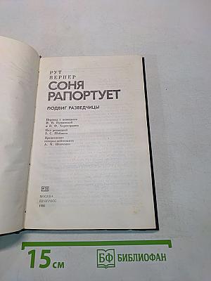 Соня Раппортирует. Подвиг разведчицы