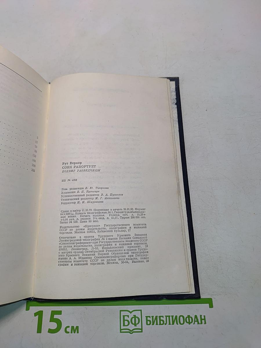 Соня Раппортирует. Подвиг разведчицы