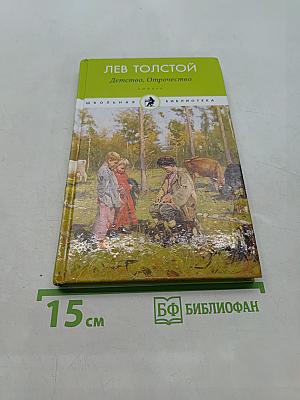 Детство. Отрочество