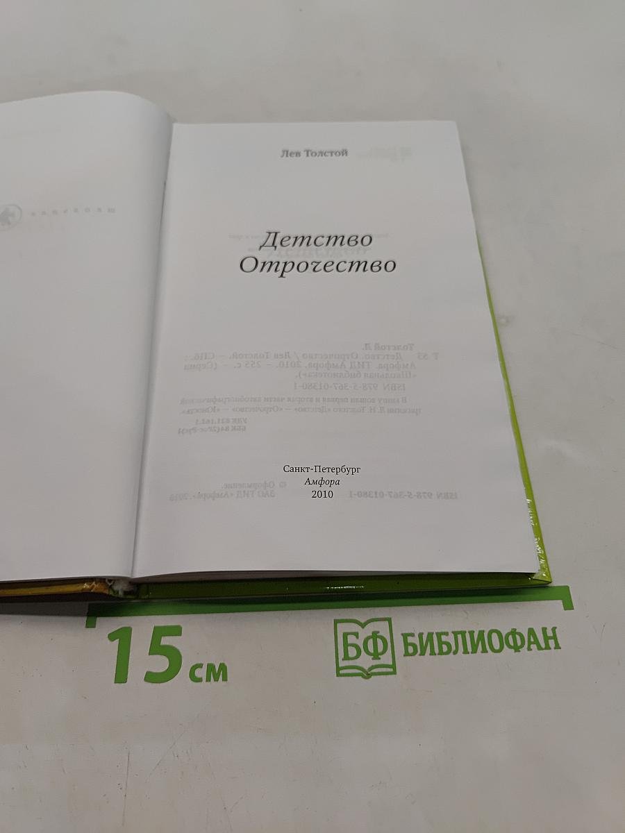 Детство. Отрочество