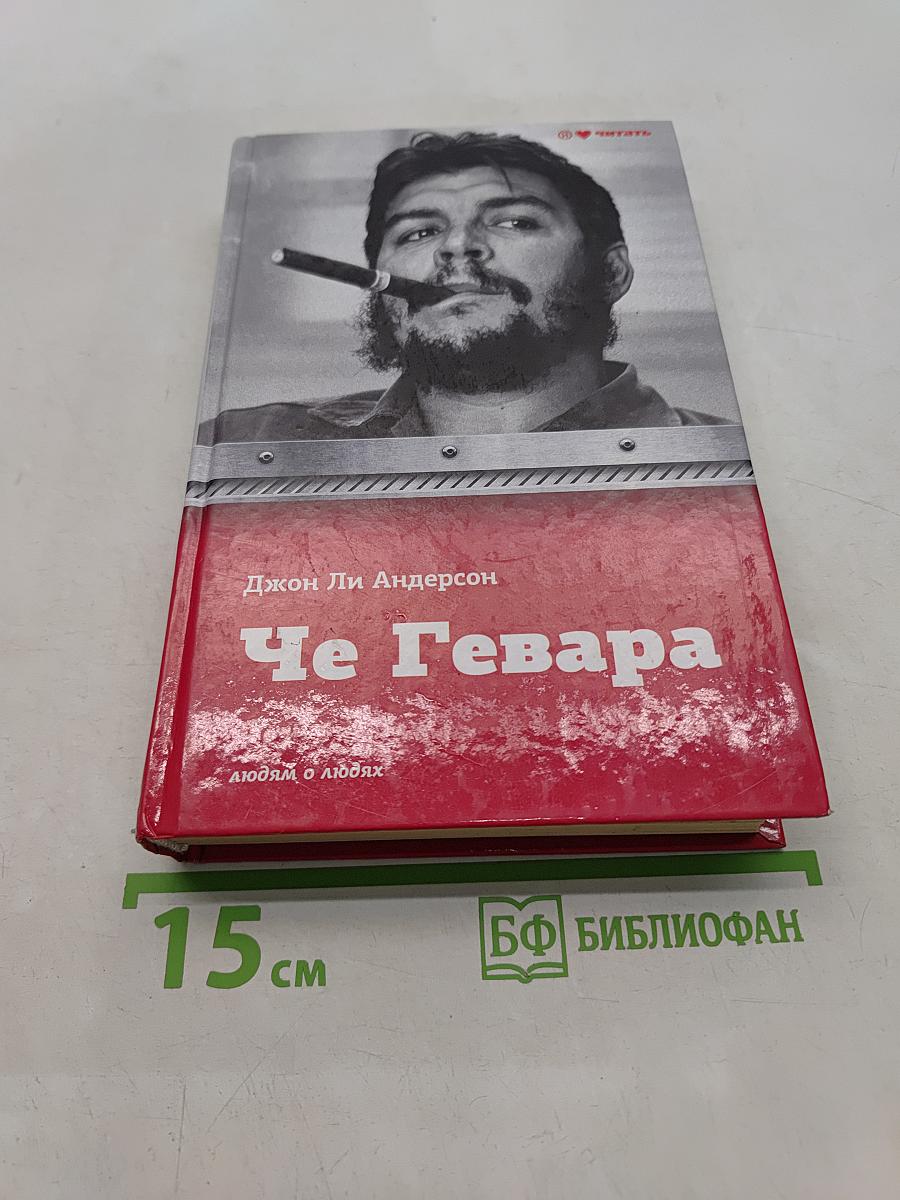 Че Гевара