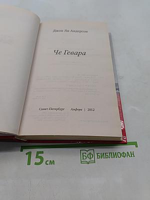 Че Гевара