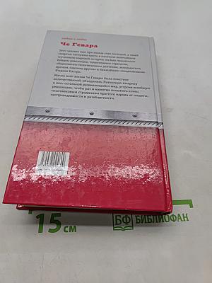 Че Гевара
