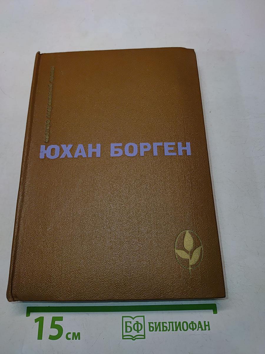 Юхан Борген. Маленький лорд. Темные источники. Теперь ему не уйти