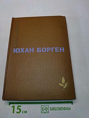 Юхан Борген. Маленький лорд. Темные источники. Теперь ему не уйти