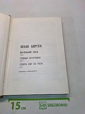Юхан Борген. Маленький лорд. Темные источники. Теперь ему не уйти