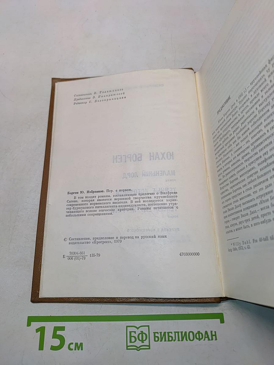 Юхан Борген. Маленький лорд. Темные источники. Теперь ему не уйти