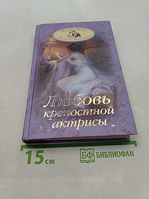 Любовь крепостной актрисы
