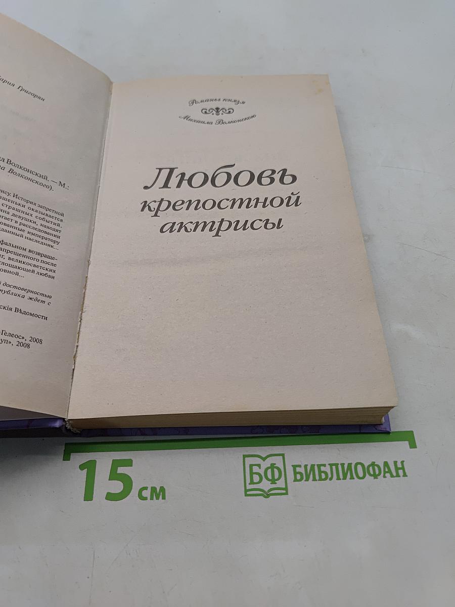 Любовь крепостной актрисы