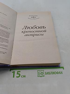 Любовь крепостной актрисы