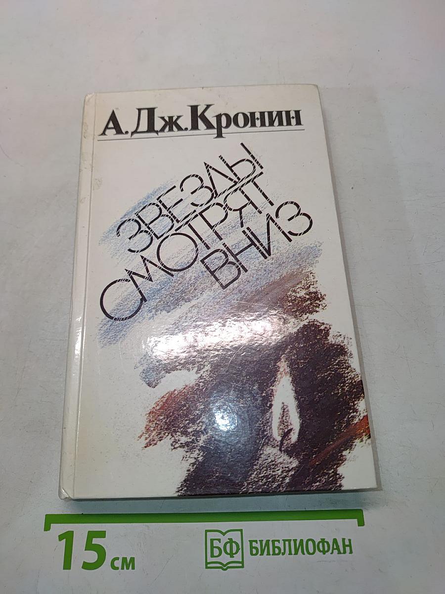 Звезды смотрят вниз