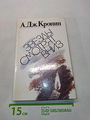 Звезды смотрят вниз