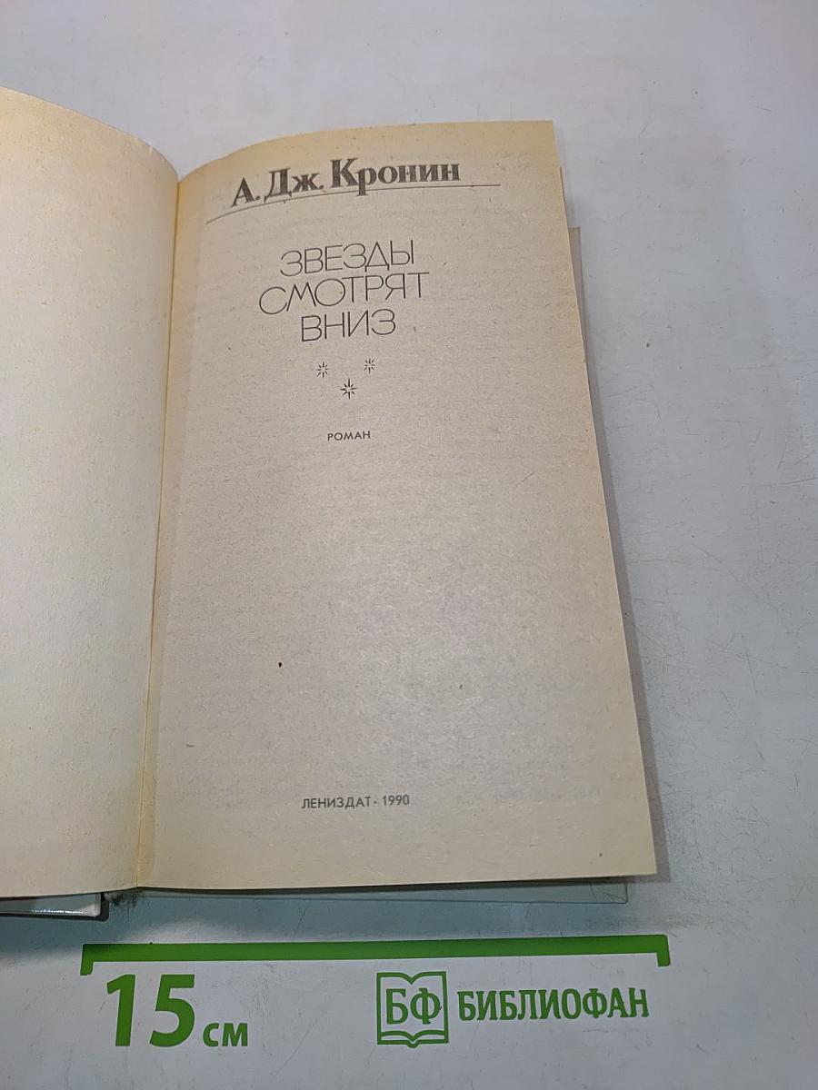 Звезды смотрят вниз