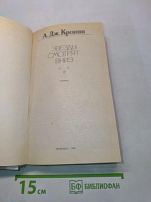 Звезды смотрят вниз