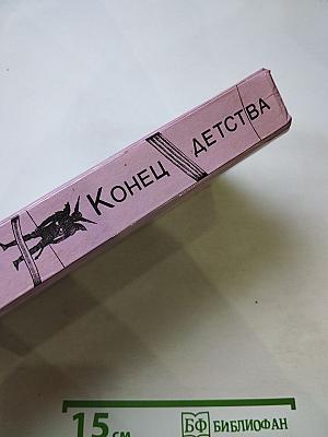 Конец детства