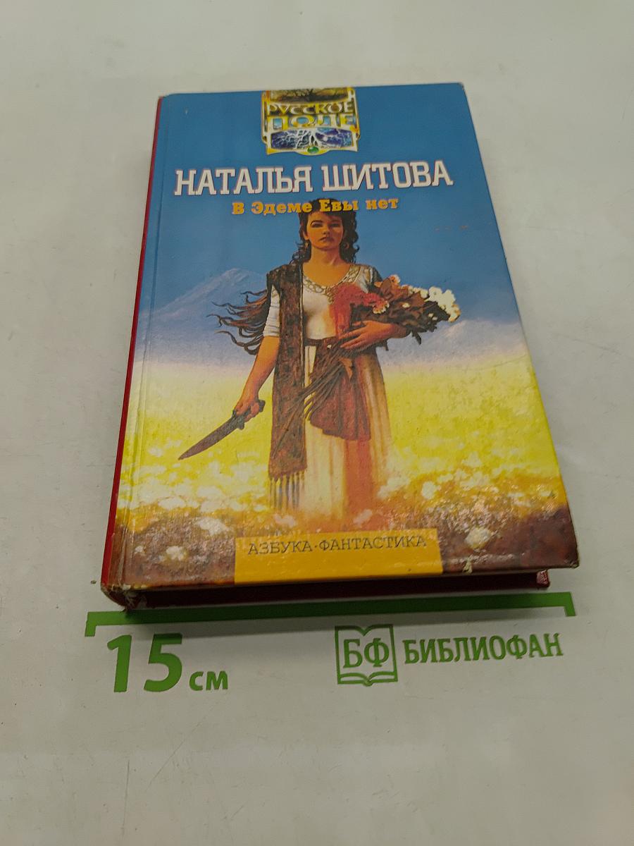 В Эдеме Евы нет