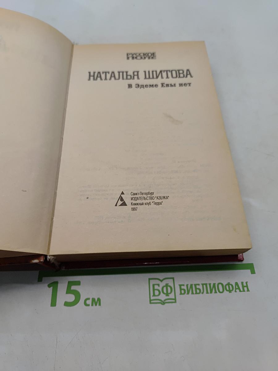 В Эдеме Евы нет