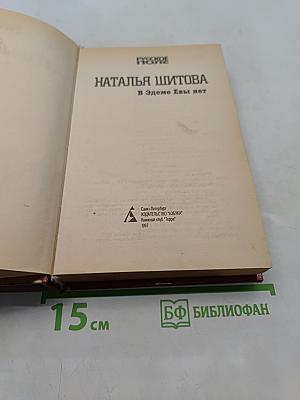 В Эдеме Евы нет