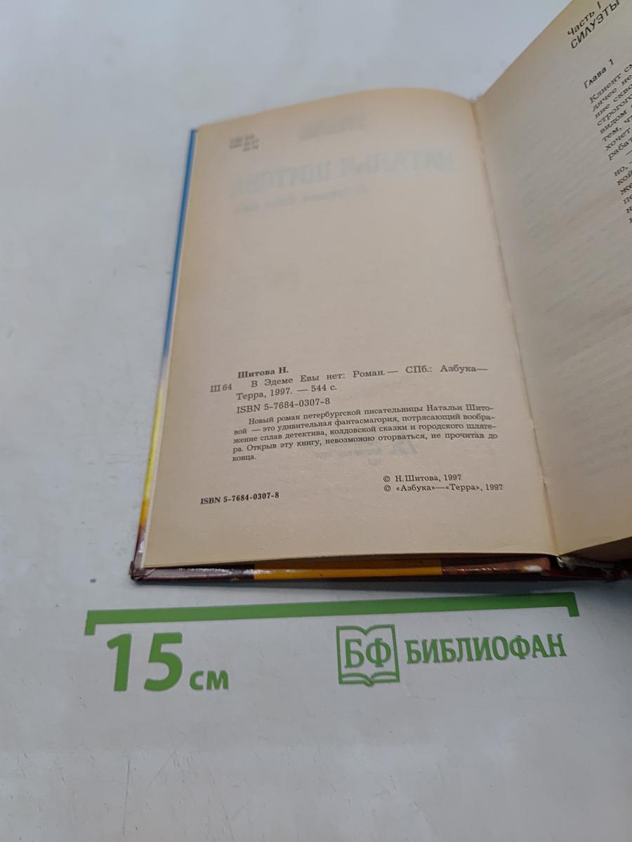 В Эдеме Евы нет