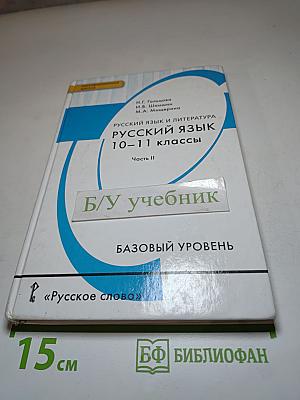 Русский язык и литература. Русский язык. 10-11 классы. Часть II