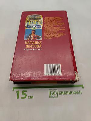 В Эдеме Евы нет