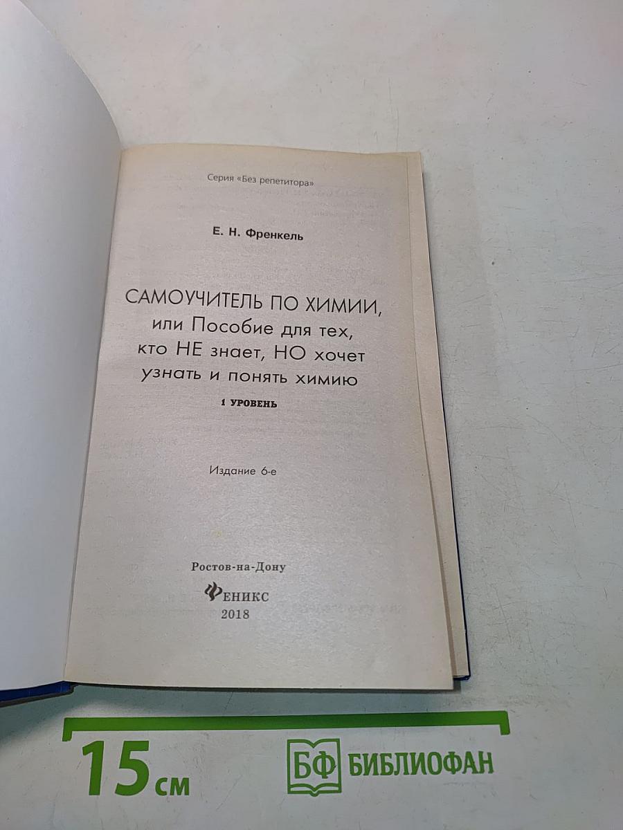 Самоучитель по химии, 1 уровень
