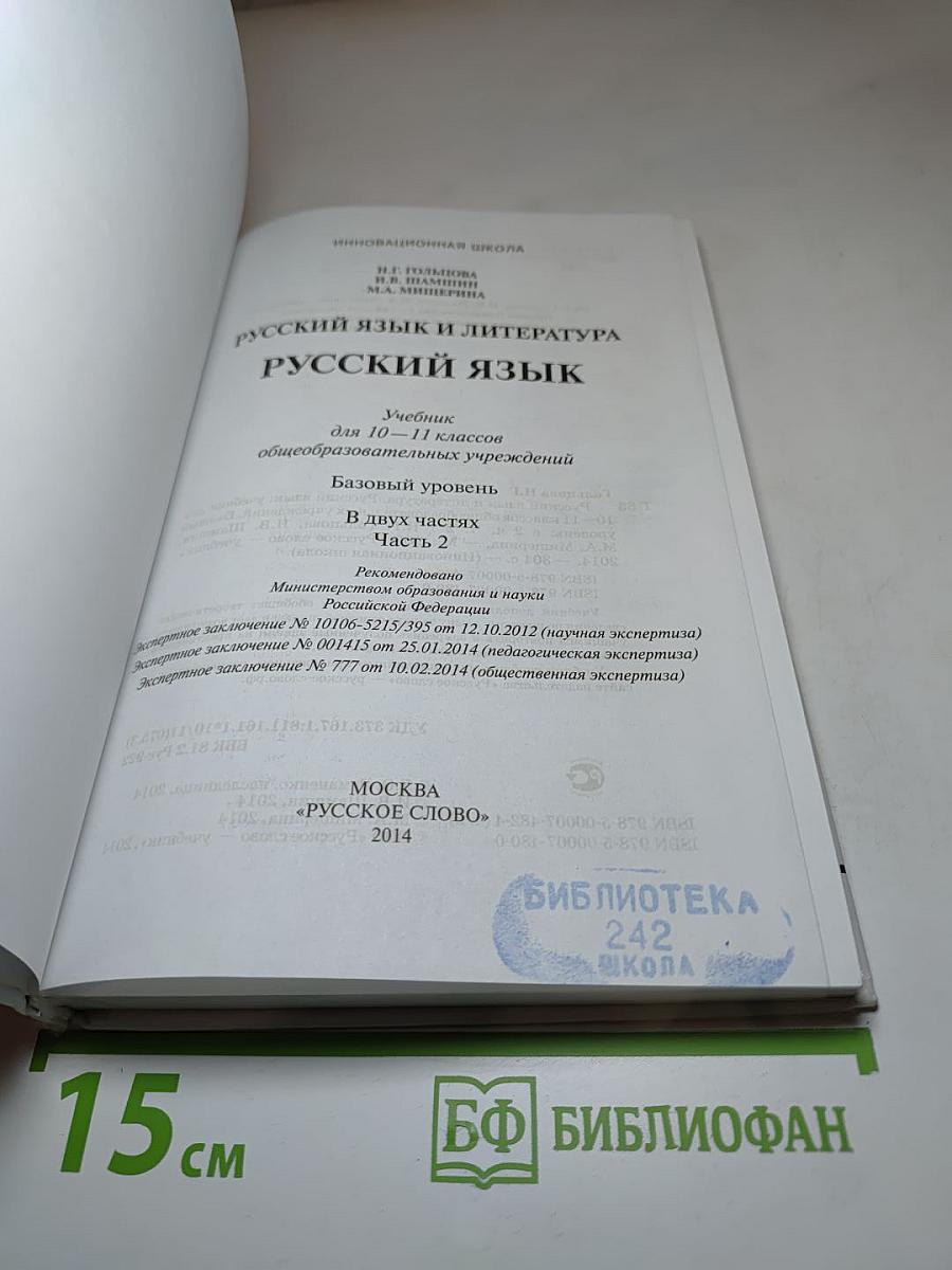 Русский язык и литература. Русский язык. 10-11 классы. Часть II