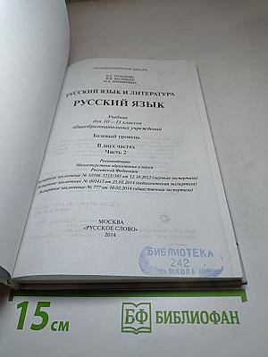Русский язык и литература. Русский язык. 10-11 классы. Часть II
