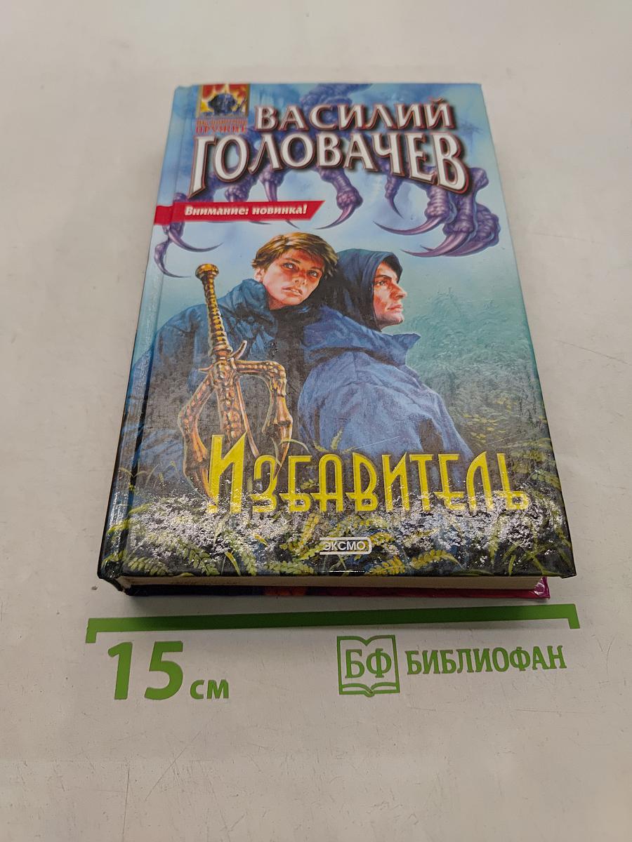 Избавитель