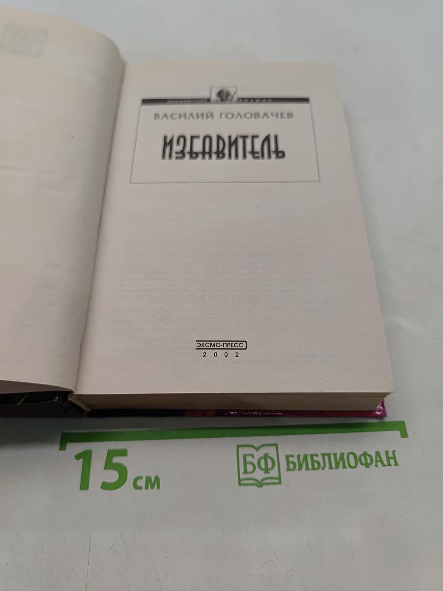 Избавитель