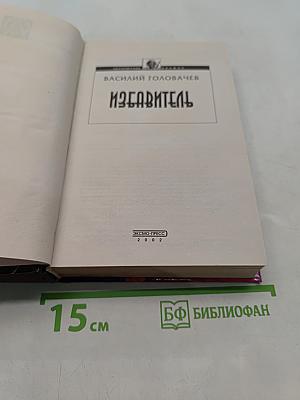 Избавитель