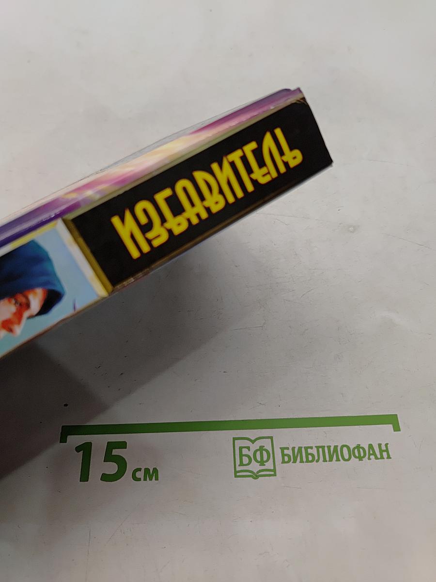 Избавитель