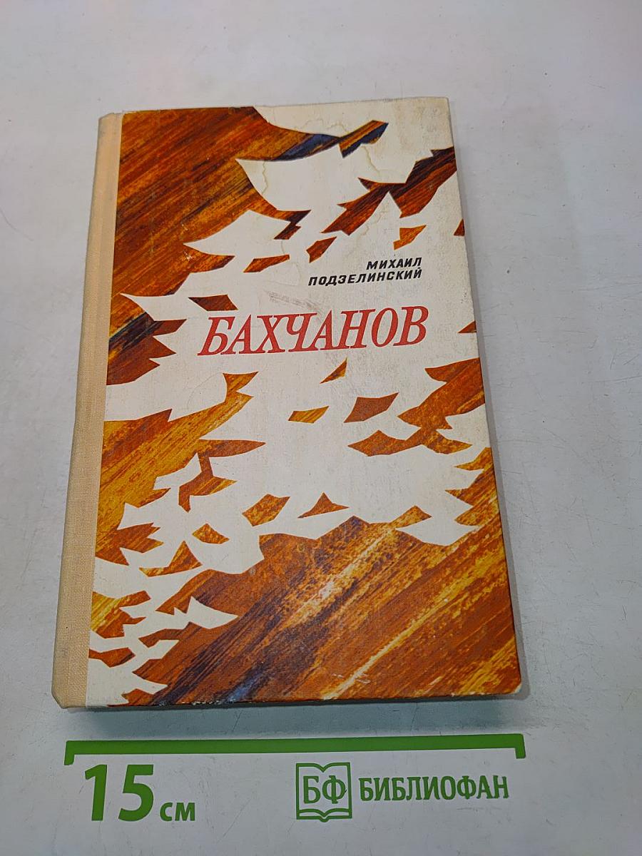 Бахчанов