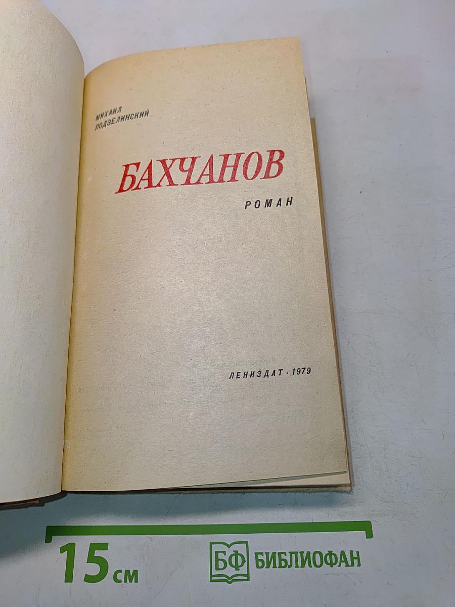 Бахчанов