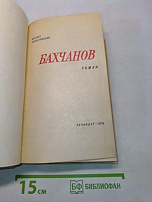 Бахчанов