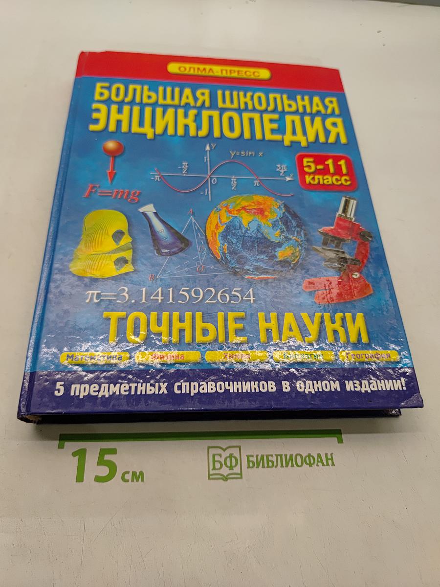 Большая школьная энциклопедия. Точные науки. 5-11 классы