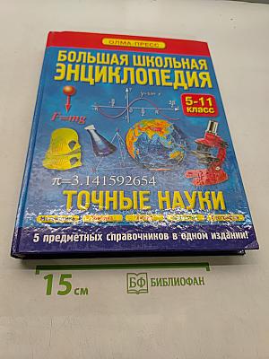 Большая школьная энциклопедия. Точные науки. 5-11 классы