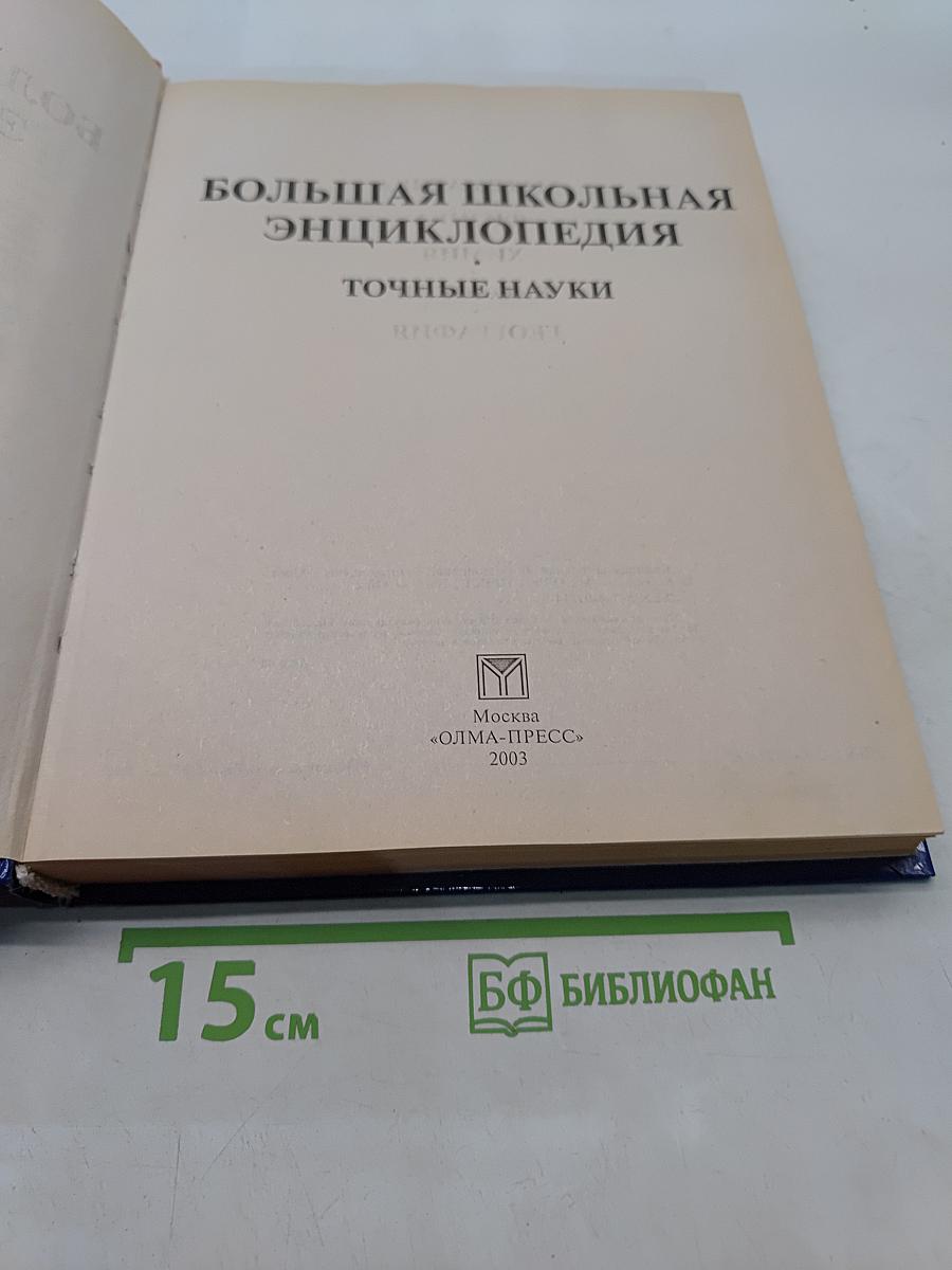 Большая школьная энциклопедия. Точные науки. 5-11 классы