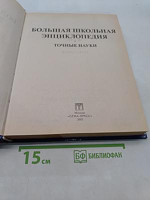 Большая школьная энциклопедия. Точные науки. 5-11 классы