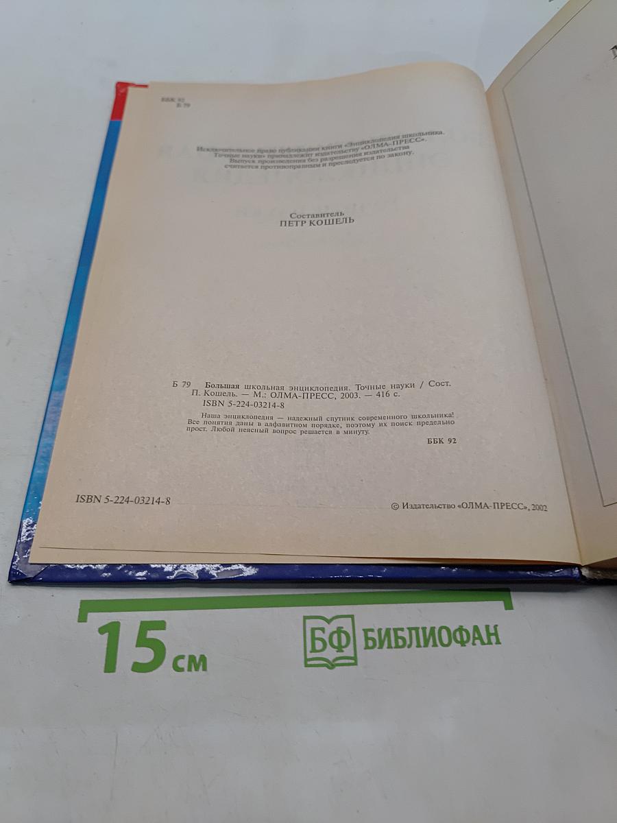 Большая школьная энциклопедия. Точные науки. 5-11 классы