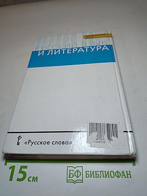 Русский язык и литература. Русский язык. 10-11 классы. Часть II