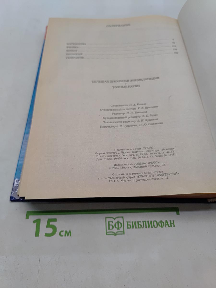 Большая школьная энциклопедия. Точные науки. 5-11 классы