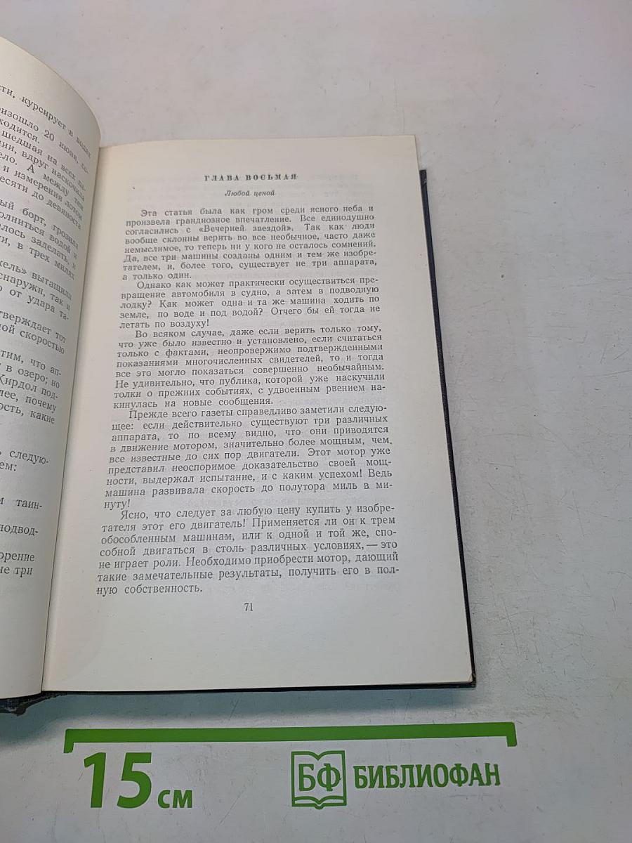 Собрание сочинений. Том одиннадцатый. Властелин мира. Драма в Лифляндии. В погоне за метеором