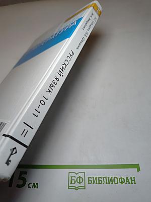 Русский язык и литература. Русский язык. 10-11 классы. Часть II